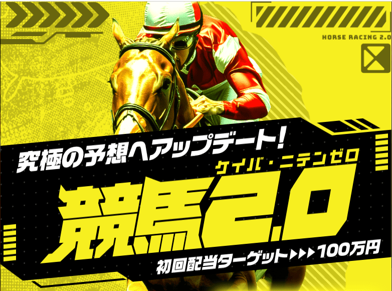 競馬2.0